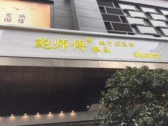 门面-鲍师傅糕点(江苏路店)