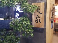 -隐泉京望日式料理(太和广场店)