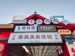 -青岛美食夜校·美食集合地(麦岛店)