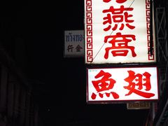 -唐人街(耀华力路)