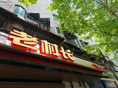 -老村长•湖北家常菜(胜利街店)