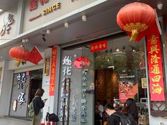 门面-莲花公园煎蟹·30年闽菜(火车站店)