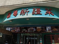 -新粤新疆菜(禅城店)