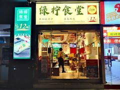 -绿柠食堂(北外滩店)