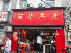 -丽华早点(大成路店)