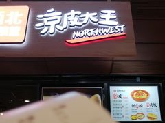 门面-西北杂粮筐手工面凉皮(来福士店)