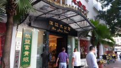 门面-惠食佳·宴会厅(滨江西路店)