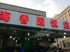 -海香园饭店