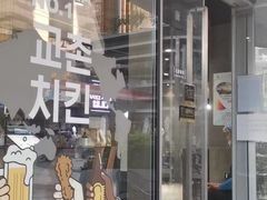 -Kyochon1991校村(共和路店)