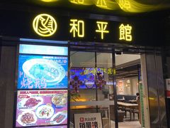 -和平馆·地道港澳茶餐厅(西门口店)