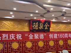 -北京全聚德(西客站店)
