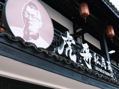 -虎哥私房菜(馒头山店)