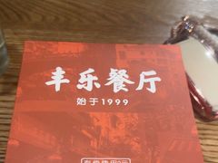 -丰乐餐厅·始于1999(千岛湖店)