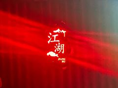 -江湖国风民谣酒馆(五一街店)