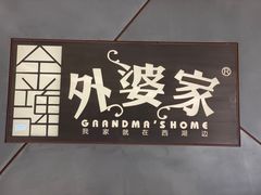 -金牌外婆家(苏州中心店)