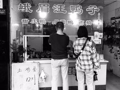 门面-峨眉汪鸭子·甜皮鸭烟熏鸭(白龙北路店)