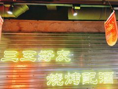 -大头叔烤鸡爪·朝鲜族烤串(天池路店)