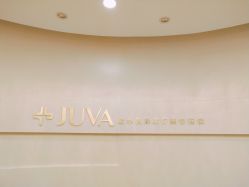 -JUVA欧华医美连锁