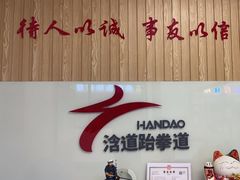 -浛道跆拳道·拳击·体适能