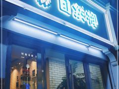门面-自然椰·海南清补凉(明珠店)