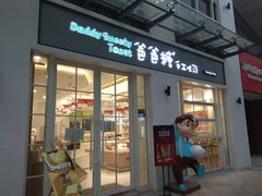 门面-爸爸糖吐司面包(郑州正弘城店)