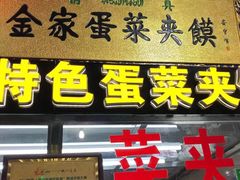 门面-老金家蛋菜夹馍(西安总店)