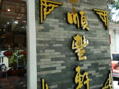 门面-顺丰轩园林酒家(天河店)