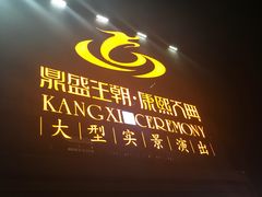 -鼎盛王朝康熙大典实景演出