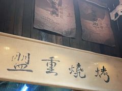 -盟重烧烤(高正街店)