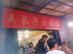 门面-吴长子卤菜馆(统一街店)