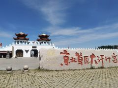 -坝上草原大汗行宫旅游景区