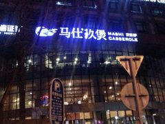 iphone_upload_pic-马仕玖煲·融合菜·酥不腻烤鸭(人大店)