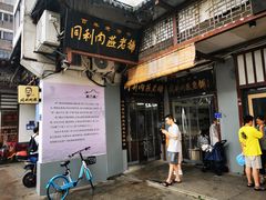 -同利肉燕老铺(澳门路店)