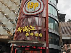 -御满江海鲜酒家(洛溪新城店)