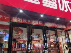 -蜜雪冰城(仿古街店)