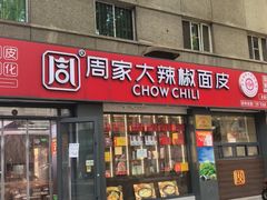 -周家大辣椒面皮(中山街店)