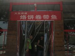 -闻道食府烙饼卷带鱼(原车耳营店原大觉寺店)