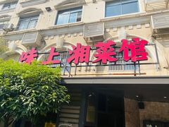 -味上湘菜馆(岳麓山店)