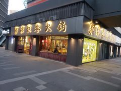 -郭铁柱·泥炉老火锅(江北龙湖天街店)