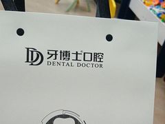 -牙博士口腔品牌连锁(杨浦店)