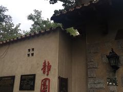 -静园(和平区)