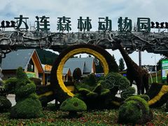 -大连森林动物园