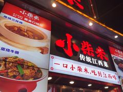 -小柴米·传统江西菜(万寿宫店)