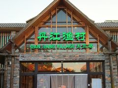 -丹江渔村(首都机场店)