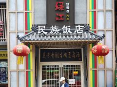 -鸭绿江民族饭店(总店)