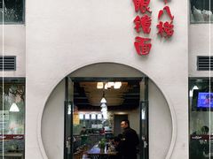 门面-蒋六十八梯眼镜面(狮子坪店)