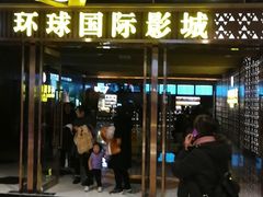 -环球国际影城(天鸿广场LUXE巨幕店)