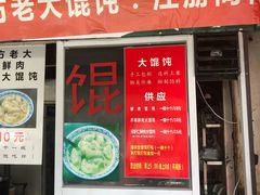 门面-方老大馄饨(抚宁巷店)