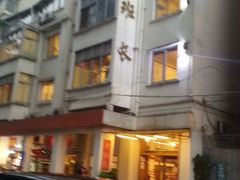 -老班长手工灌汤包老店(东山店)