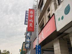 -台中肉员
